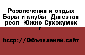 Развлечения и отдых Бары и клубы. Дагестан респ.,Южно-Сухокумск г.